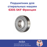 Подшипник 6305 SKF № 180305 (6305-ZZ) Франция