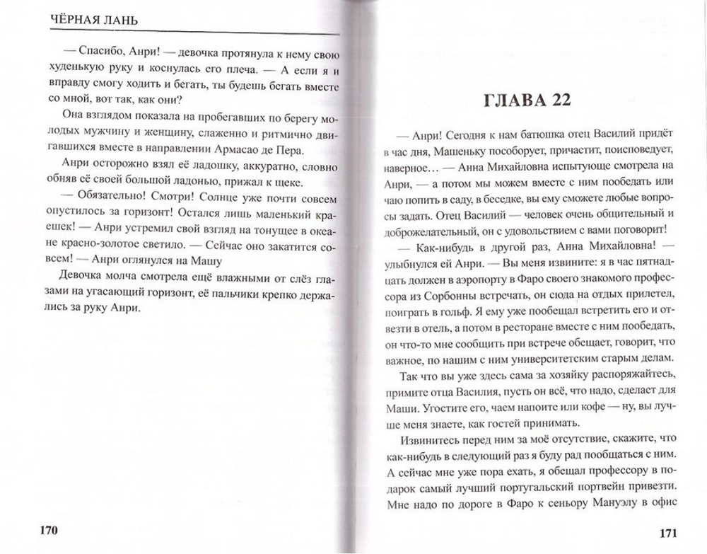 Черная лань, бегущая по пене океанского прибоя. Повесть. Протоиерей А. Торик