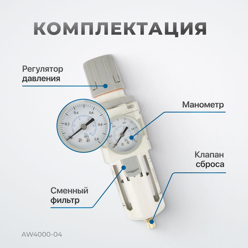 AW4000-04 Фильтр-масловлагоотделитель с манометром и регулятором давления 1/2"