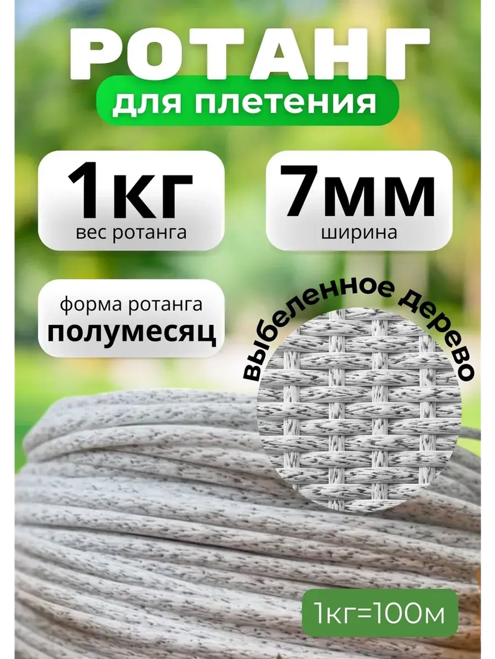 Искусственный ротанг для плетения 1кг полумесяц 7мм Выб.дер