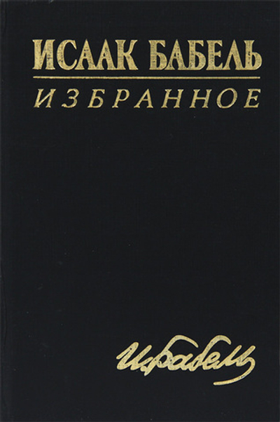 Исаак Бабель. Избранное