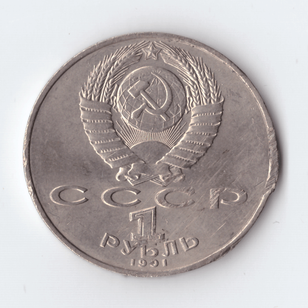 1 рубль 1991 года Махтумкули (есть дефект) XF-