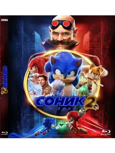 Соник 2 в кино (2022) (BD-R) (Blu-Ray)
