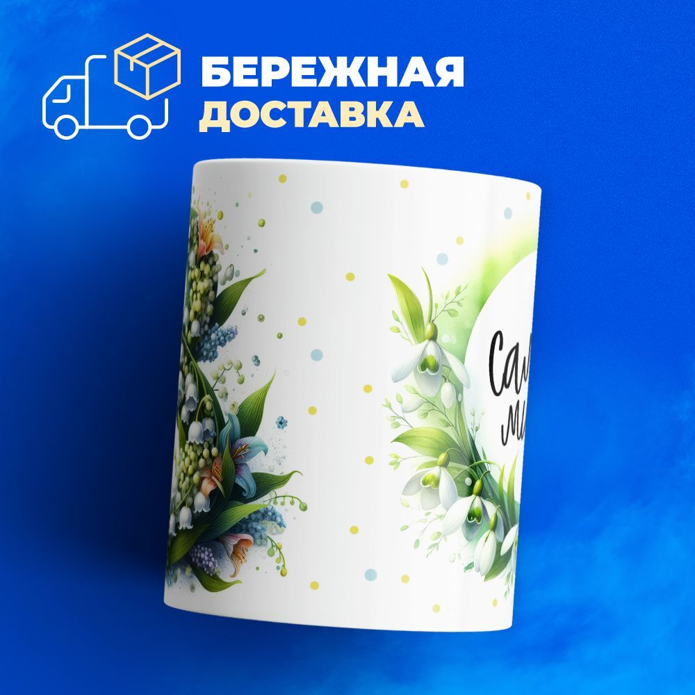 Кружка ТМ Ларец, подарок на 8 марта, 330мл, 1шт.