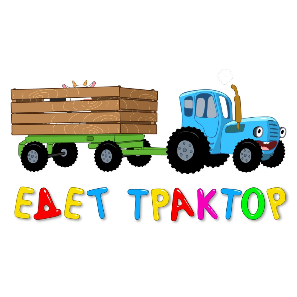 Музыкальный Синий трактор