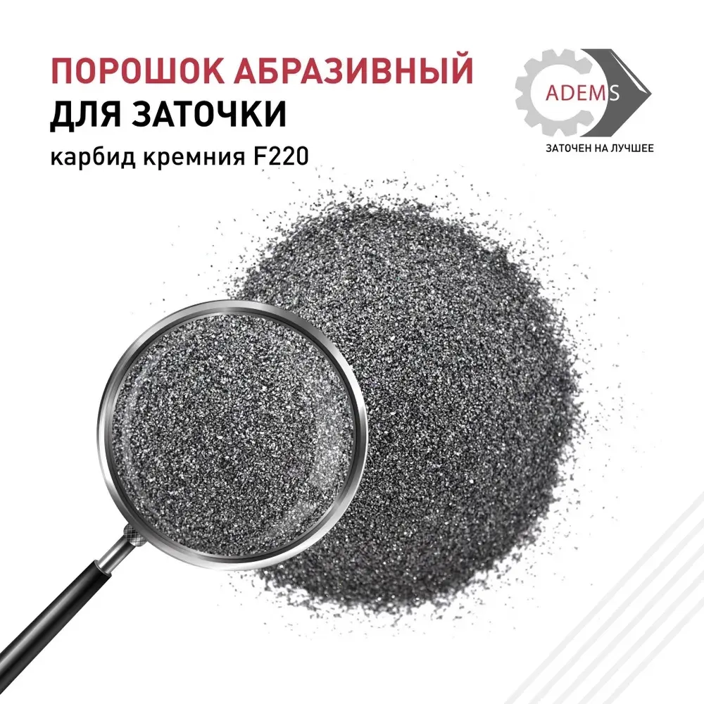 Порошок абразивный карбид кремния F220, 250 гр.