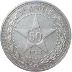 50 копеек 1922 АГ (XF-)