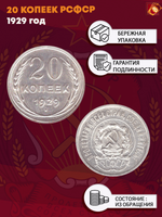 20 копеек 1929 год СССР XF