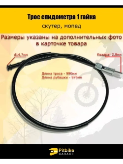 Трос спидометра (1 гайка)