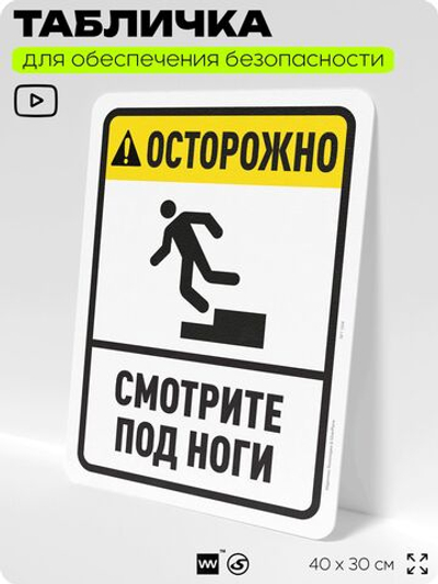Табличка для обеспечения безопасности "Осторожно, смотрите под ноги", для офиса, по охране труда для предприятия, организаций, 40х30 см, Silver Plane x Айдентика Технолоджи