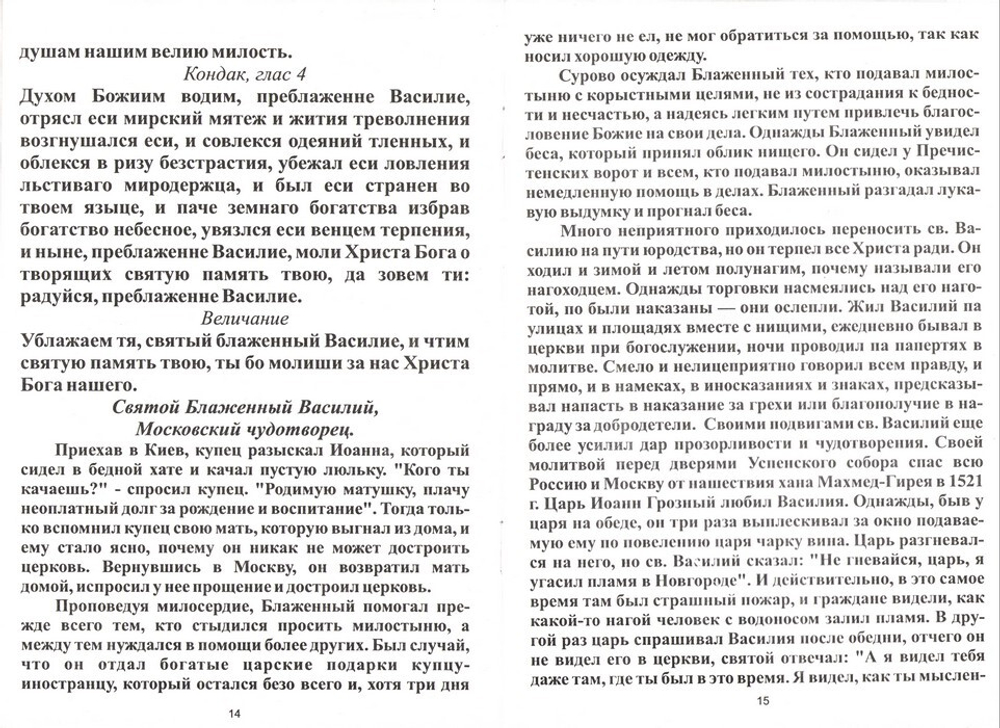Акафист святому блаженному Василию, Христа ради юродивому, московскому чудотворцу