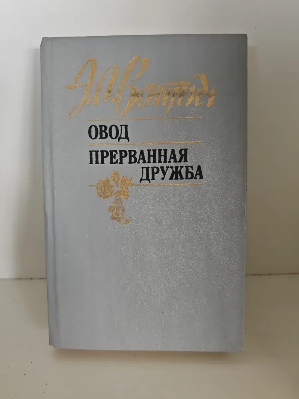 Овод. Прерванная дружба