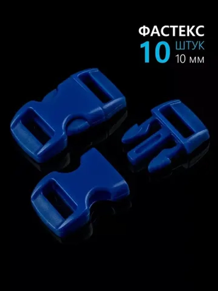 Фастекс пластиковый 10 мм - 10 штук