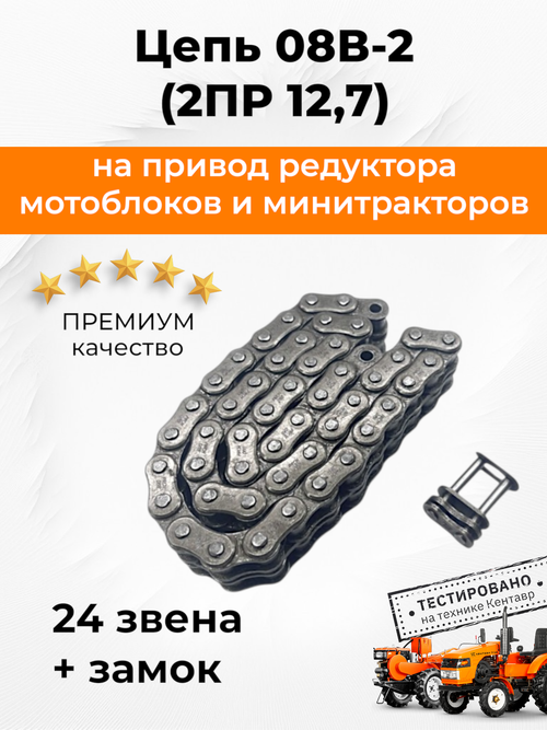 Цепь 08В-2 (2ПР 12,7) PREMIUM двухрядная 24 звеньев + замок, для привода редуктора