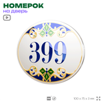 Номер на дверь квартиры 399, для кабинета, офиса, в средиземноморском стиле, шильдик 10 х 7,5 см, белый, Айдентика Технолоджи