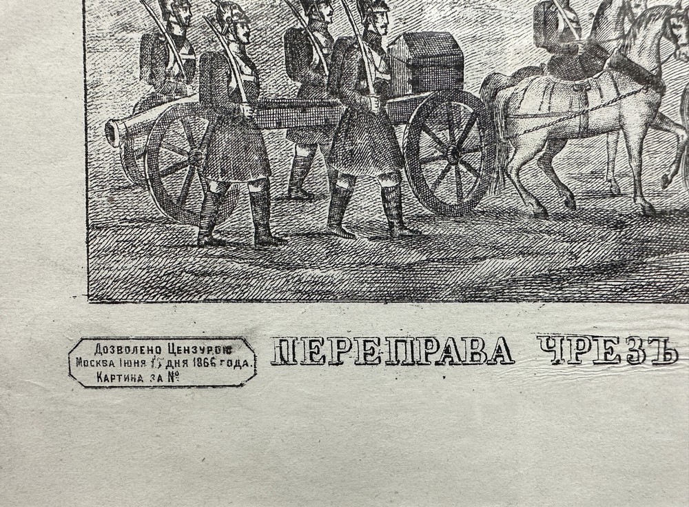 Переправа через Дунай Российских войск 11 марта 1854 года. Гравюра. [Лубок] 1866 г. Бумага, гравиров