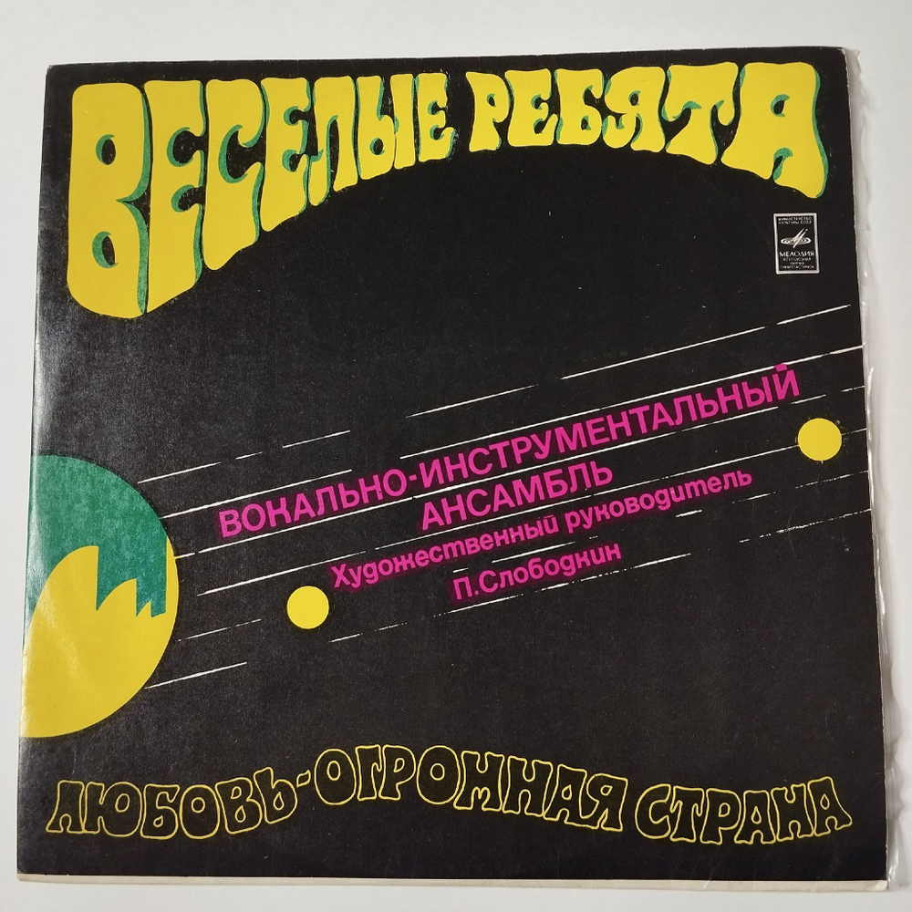 Винтажная виниловая пластинка LP Веселые Ребята Любовь Огромная Страна (CCCР 1974)