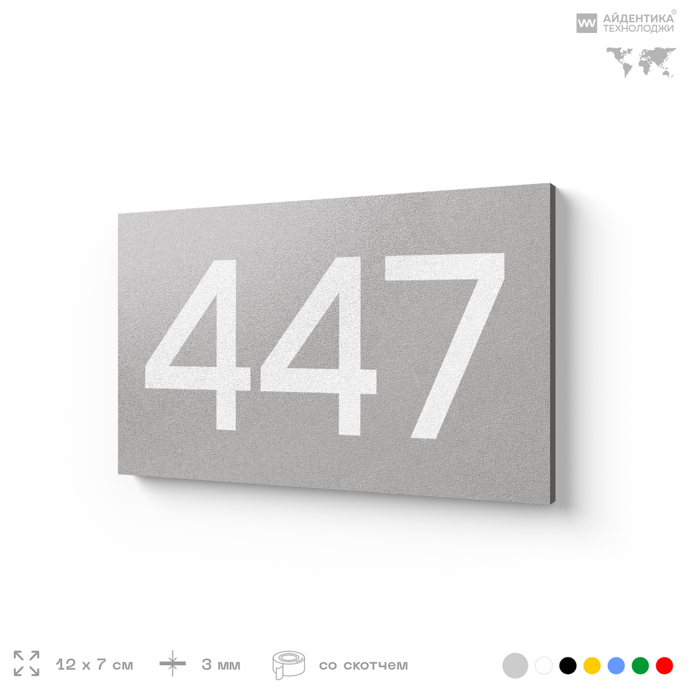 Номер на дверь 447, табличка на дверь для офиса, квартиры, кабинета, аудитории, склада, серая 120х70 мм, Айдентика Технолоджи
