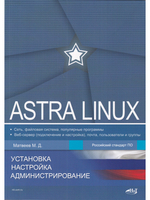 Astra Linux. Установка, настройка, администрирование