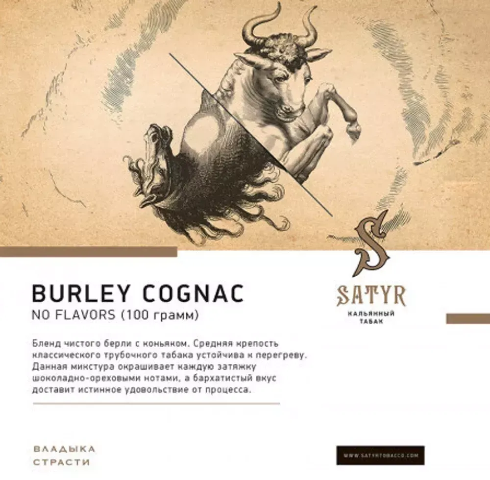 Satyr - Burley Cognac (100г)
