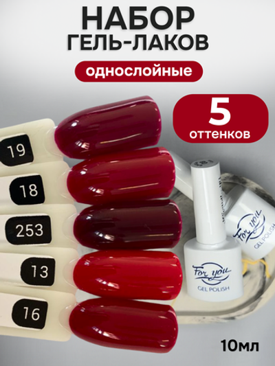 FOR YOU Гель-лак для ногтей бордовый набор 5 шт