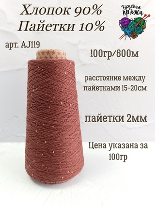 Красный чай, арт. AJ119М, Хлопок с микропайетками