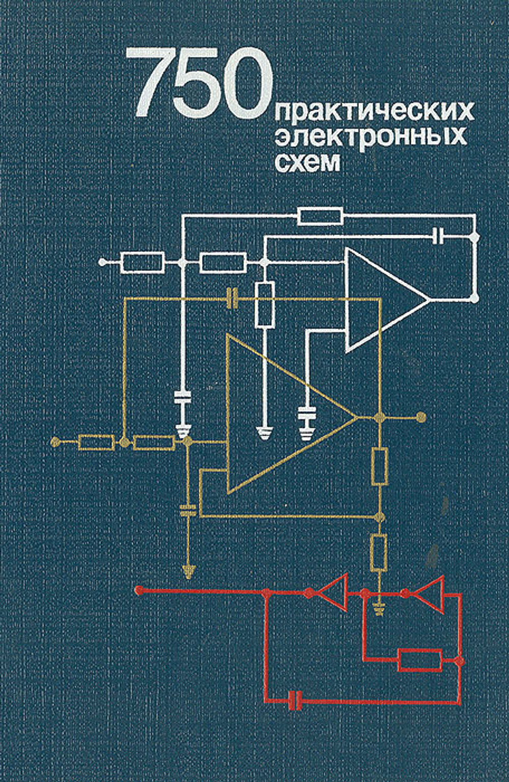 750 практических электронных схем: Справочное руководство