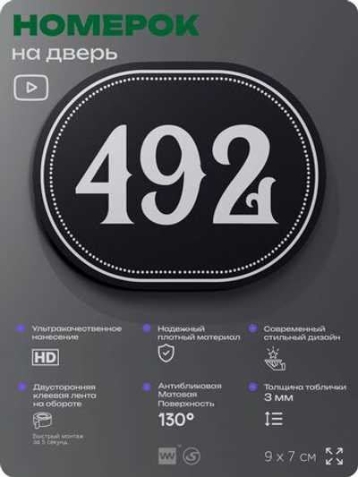 Номерок на дверь квартиры 492, для кабинета, офиса, шильдик 9 х 7 см, черный, Айдентика Технолоджи