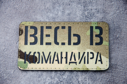 Шеврон Весь в командира (G)