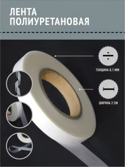 Лента для проклейки швов герметизирующая