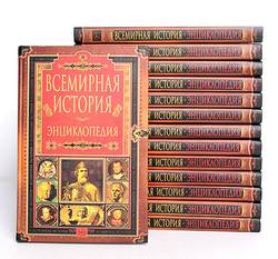 Всемирная история. Энциклопедия (комплект из 6 книг)