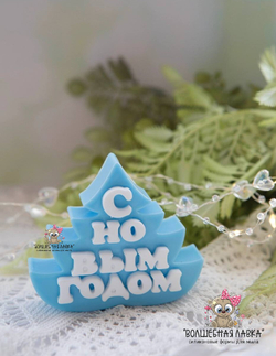 Силиконовая форма Ёлочка С Новым годом