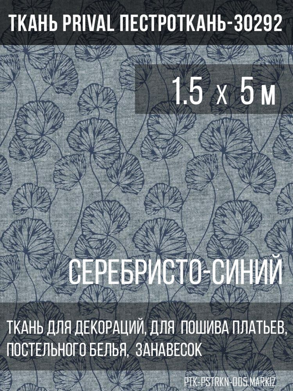 Ткань постельно-плательная Prival Пестроткань-30292 (маркиз), 142г/м2, серебристо-синий,  1.5х5м
