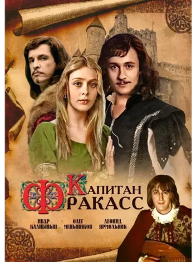 Капитан Фракасс (1984) (КИНО USB)