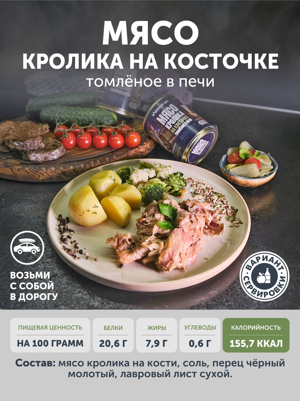 Мясо Кролика томлёное в печи ТАЁЖНЫЙ ЦЕХ крольчатина 338 г