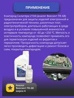 Компаунд Силагерм 2104 силиконовый герметик, 1 кг. Аналог Виксинт ПК-68