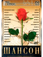 Шансон видеокараоке, Караоке DVD