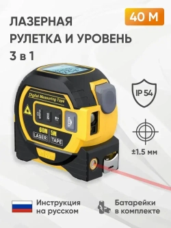 Лазерная рулетка строительная 40 метров, строительная рулетка 5 метров