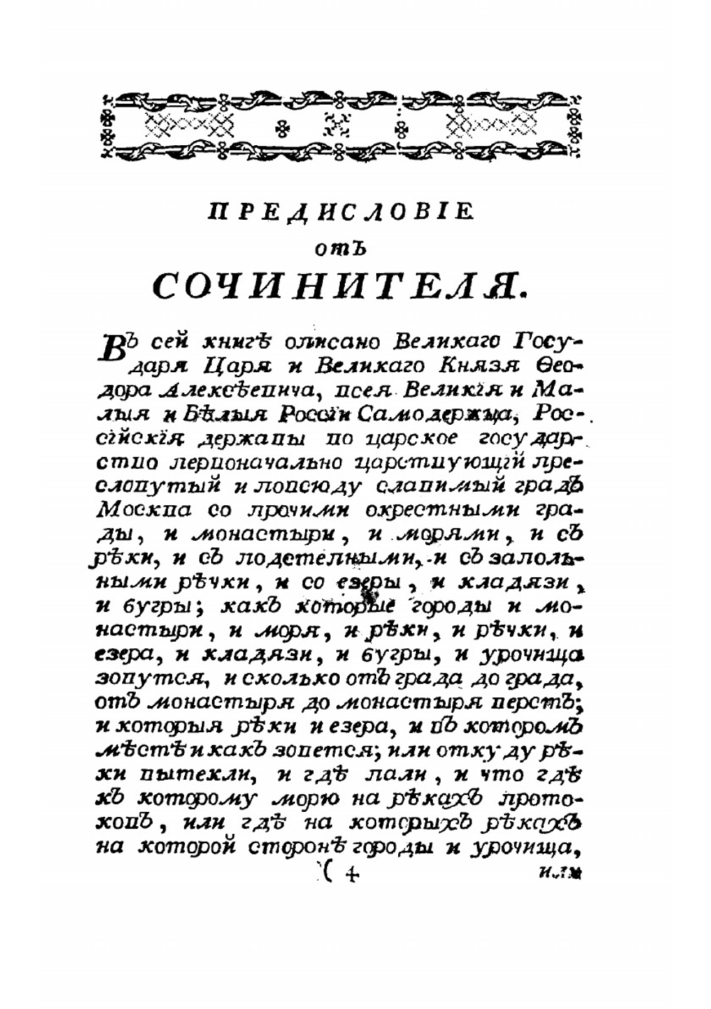 Древняя россiйская идрографiя | Н. Новиков