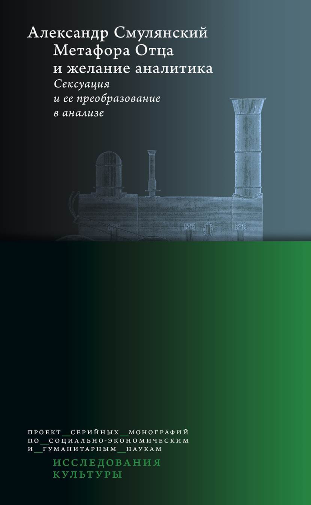 Метафора Отца и желание аналитика: сексуация и ее преобразование в анализе