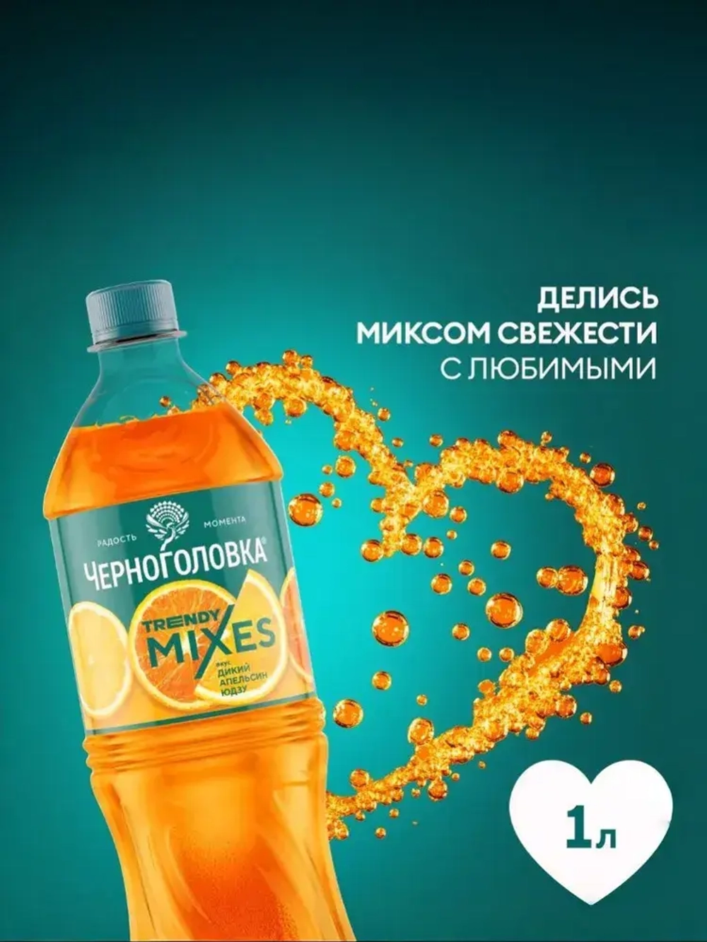 Лимонад Черноголовка Дикий апельсин - Юдзу, 1 л