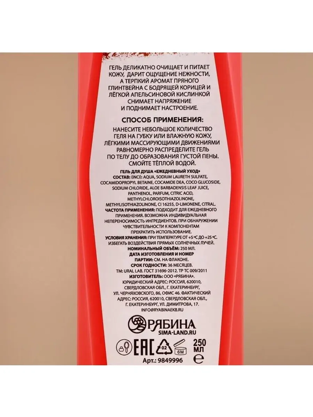 Гель для душа, 250 мл, аромат пряного глинтвейна, URAL LAB