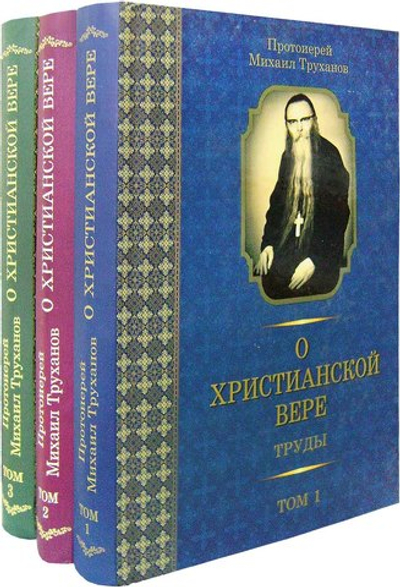 Протоиерей Михаил Труханов. О христианской вере. В 3-х томах