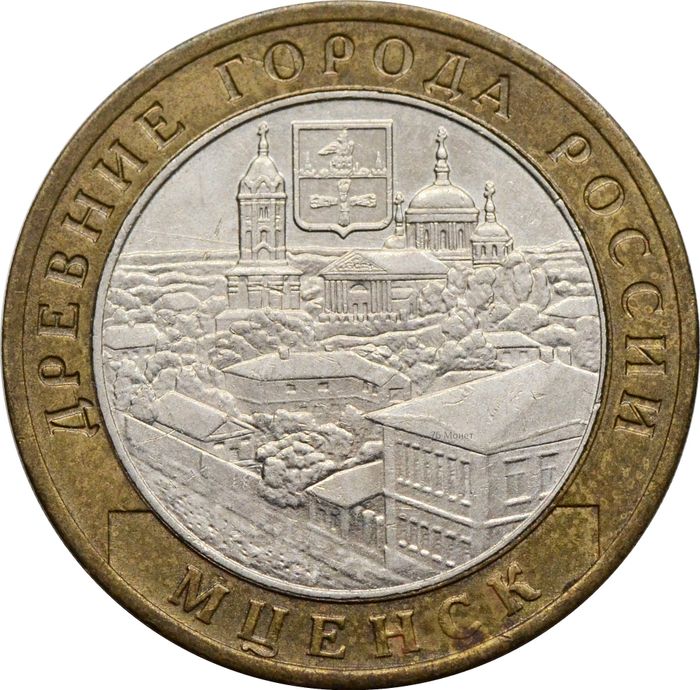 10 рублей 2005 Мценск (Древние города России)