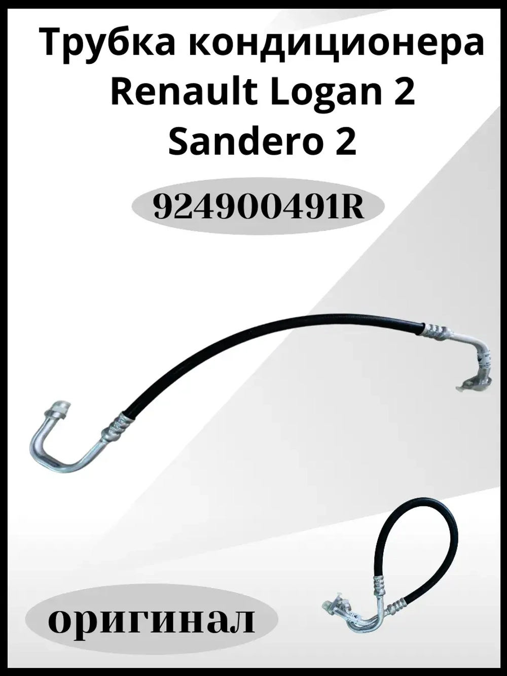 Трубка кондиционера Renault