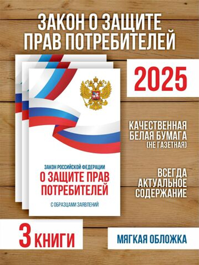 Закон о защите прав потребителей 2025 , 3 шт