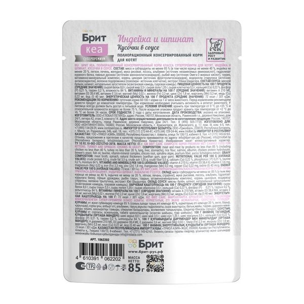 Пауч Brit Care для котят с индейкой и шпинатом, кусочки в соусе