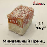 РАХАТ-ЛУКУМ BERRY-TEA "Миндальный принц" | Натуральное удовольствие | Халяль | 25гр
