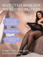 Колготки женские большого размера 40 ден черные