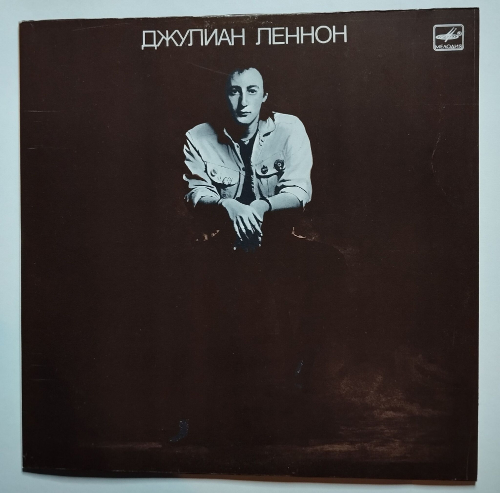 Винтажная виниловая пластинка LP Джулиан Леннон Julian Lennon Валотт (СССР 1987)